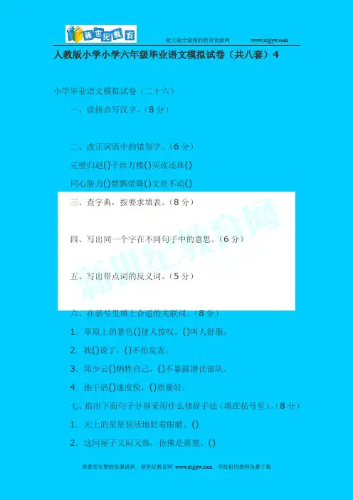 人教版小学小学六年级毕业语文模拟试卷(共八套)