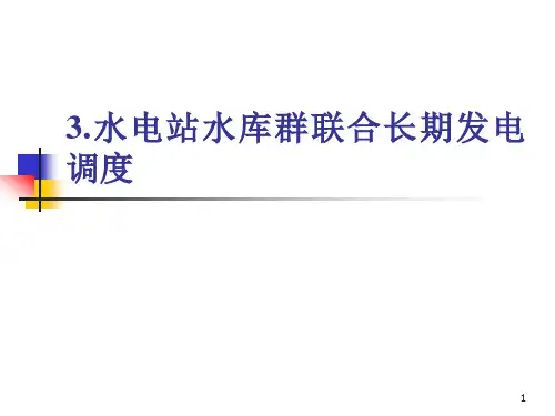 5.水电站水库群联合长期发电调度
