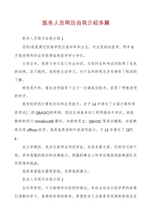 医务人员简历自我介绍多篇