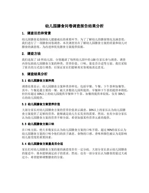 幼儿园膳食问卷调查报告结果分析