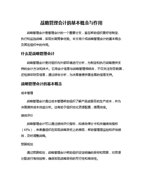 战略管理会计的基本概念与作用