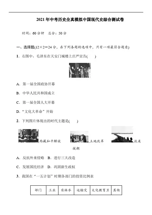 2021年中考历史全真模拟中国现代史综合测试卷
