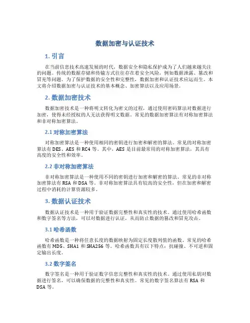 数据加密与认证技术