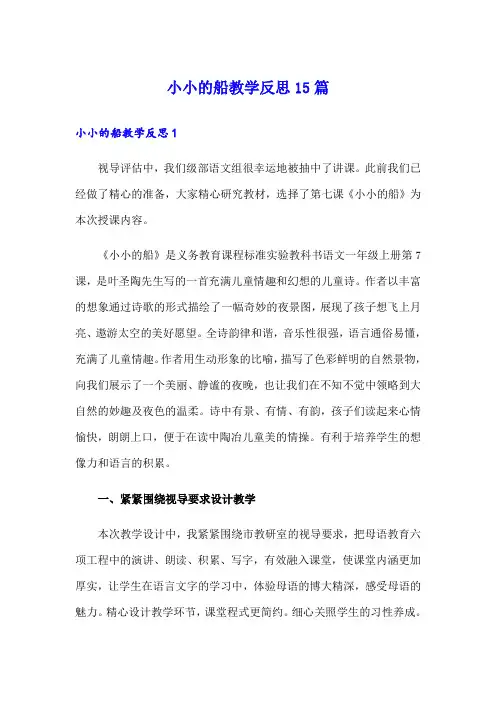 小小的船教学反思15篇