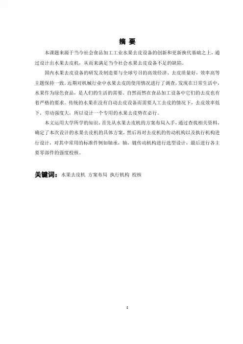 水果去皮机设计