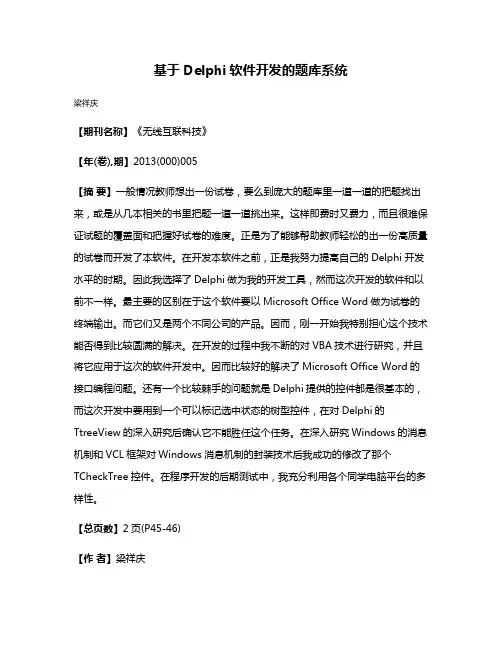基于Delphi软件开发的题库系统