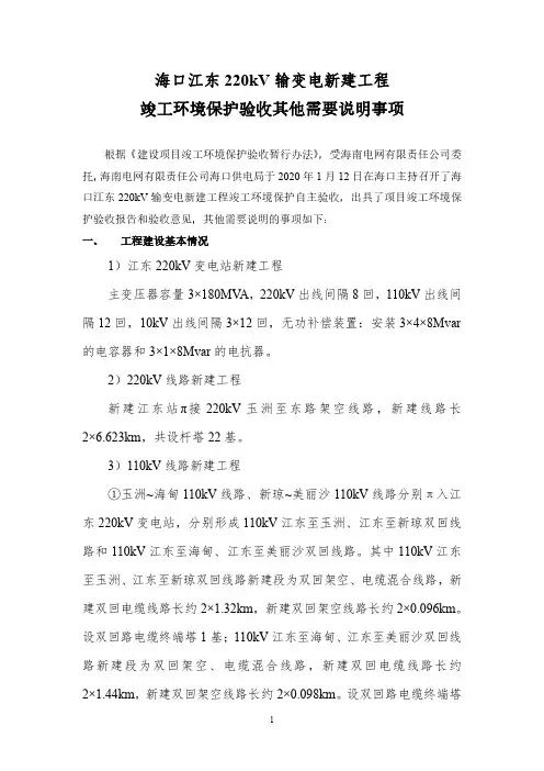 其他需要说明的事项——海口江东220kV输变电新建工程竣工环境保护验收