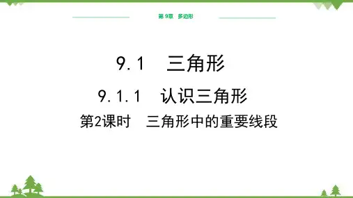 华师大版数学七年级下册.1认识三角形(第2课时三角形中的重要线段)课件