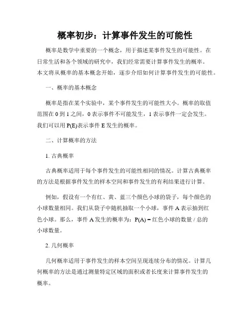 概率初步：计算事件发生的可能性