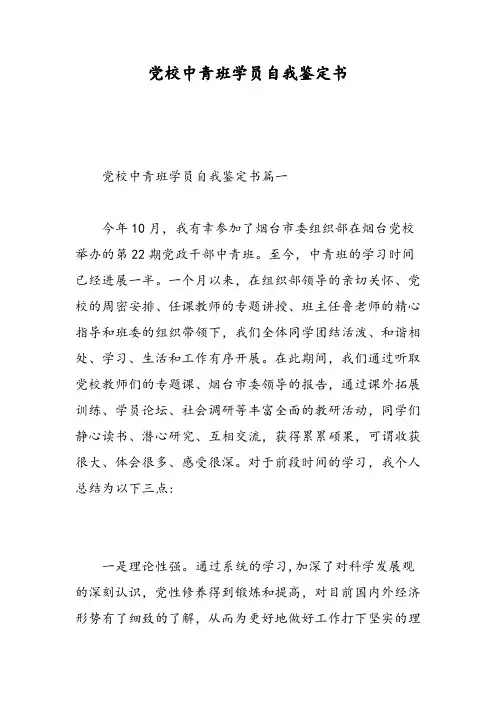 党校中青班学员自我鉴定书-精选范文