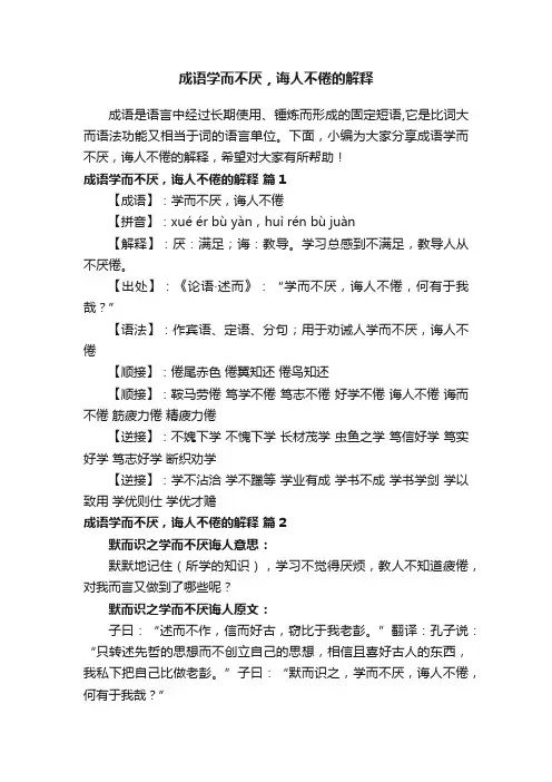成语学而不厌，诲人不倦的解释