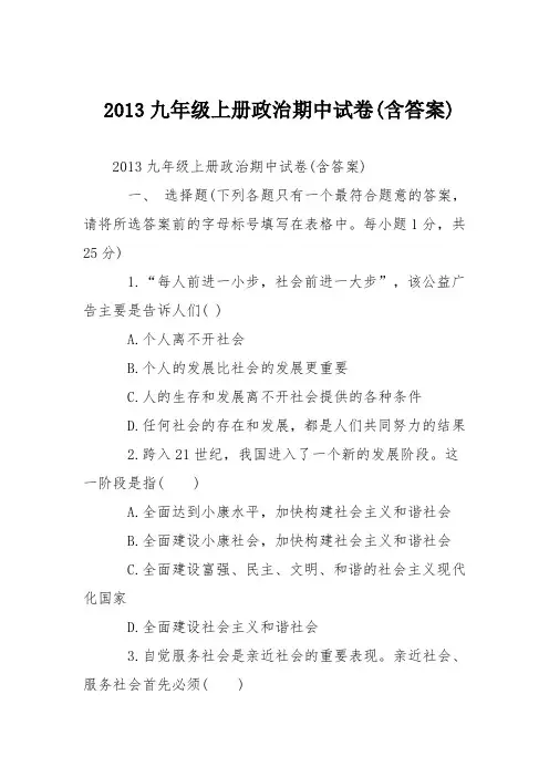 2013九年级上册政治期中试卷(含答案)