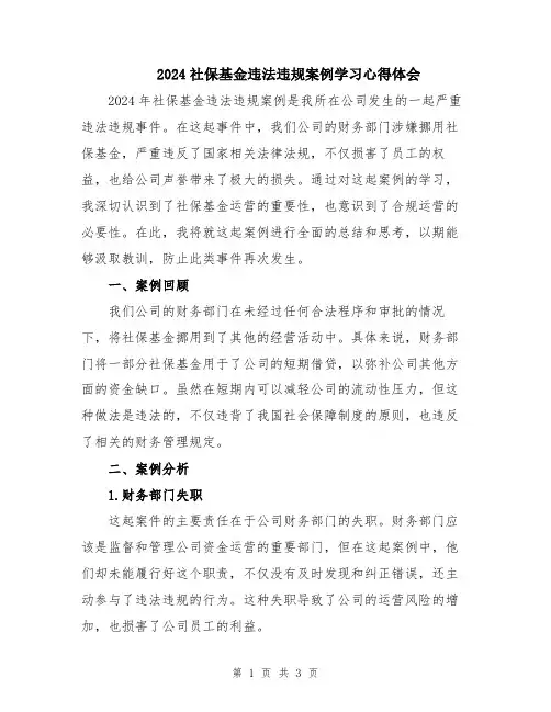 2024社保基金违法违规案例学习心得体会