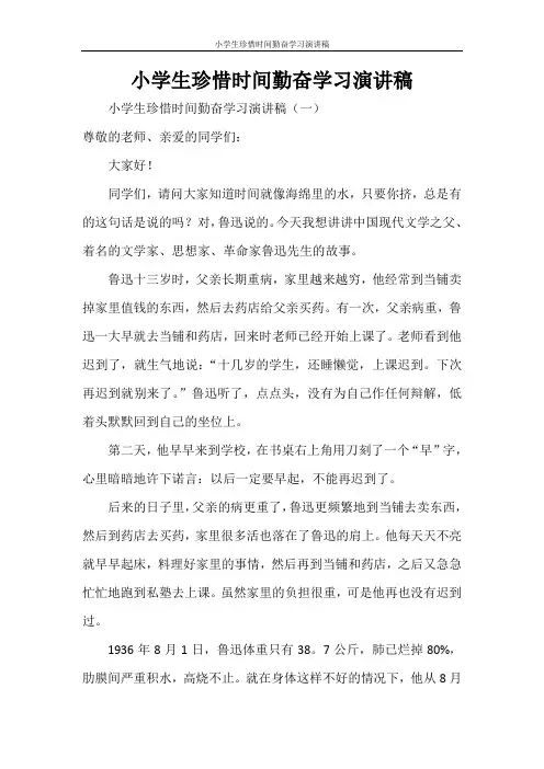小学生珍惜时间勤奋学习演讲稿