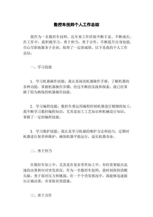 数控车技师个人工作总结