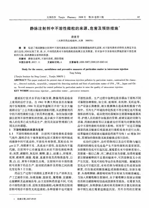 静脉注射剂中不溶性微粒的来源、危害及预防措施