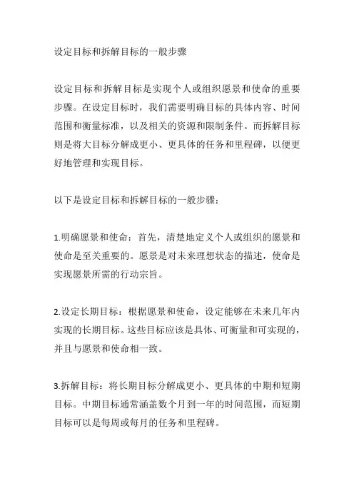 设定目标和拆解目标