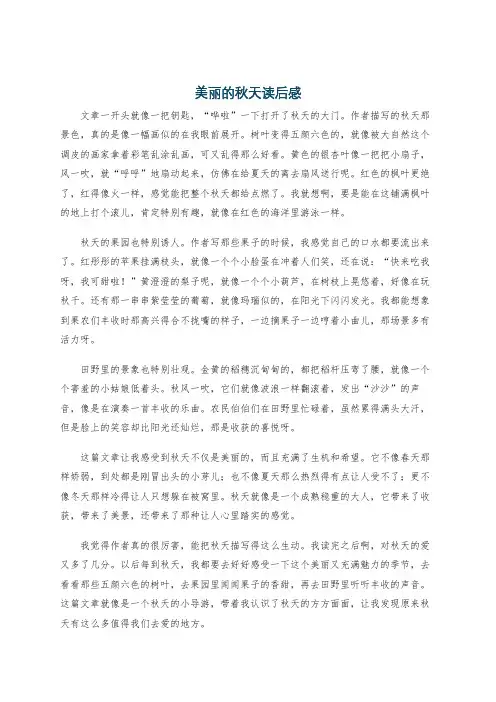 美丽的秋天读后感