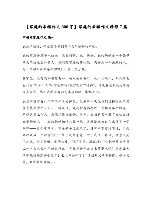 【家庭的幸福作文600字】家庭的幸福作文精彩7篇
