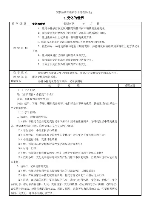 冀教版四年级科学下册教案(全)