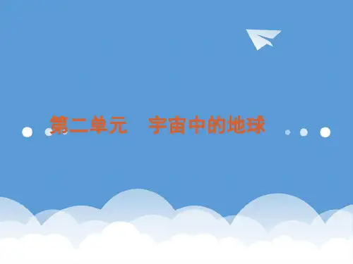 2020年高考地理专题复习 高效提分必备 第2单元 宇宙中的地球课件 湘教版 精品
