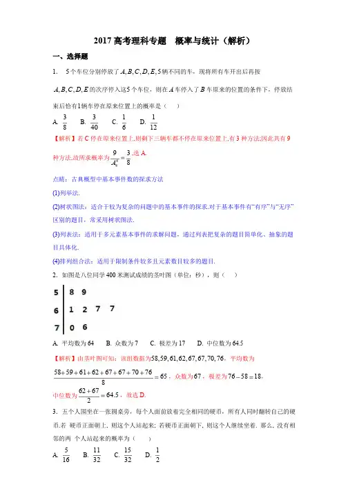 2017高考理科专题--概率与统计解析