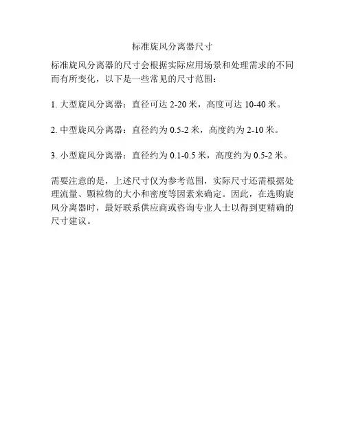 标准旋风分离器尺寸