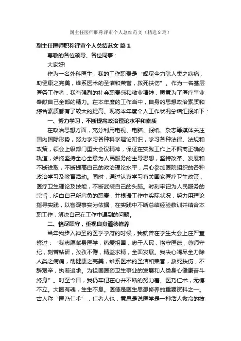 副主任医师职称评审个人总结范文（精选8篇）