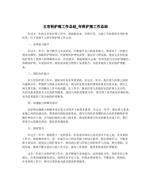五官科护理工作总结_年终护理工作总结