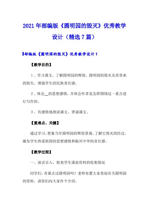 2021年部编版《圆明园的毁灭》优秀教学设计(精选7篇)