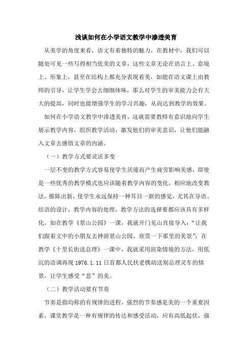 如何在小学语文教学中渗透美育论文