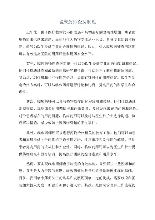 临床药师查房制度