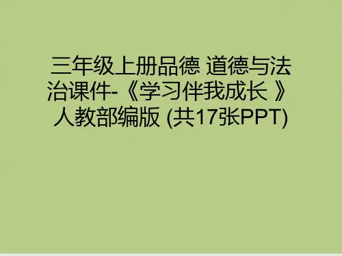 三年级上册品德 道德与法治《学习伴我成长 》人教部编版