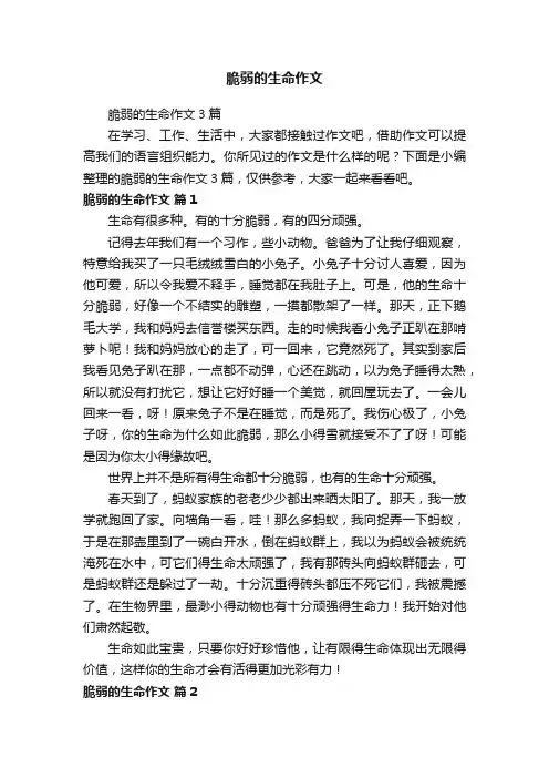 脆弱的生命作文