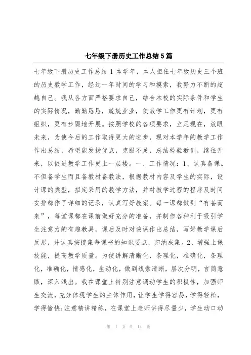 七年级下册历史工作总结5篇