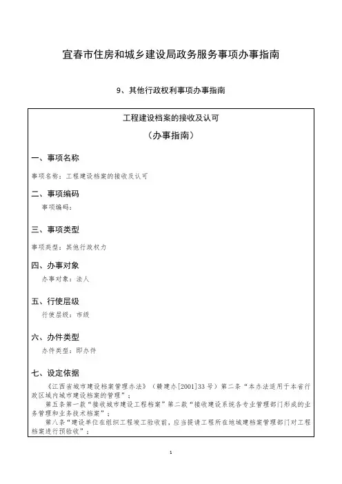 宜春住房和城乡建设局政务服务事项办事