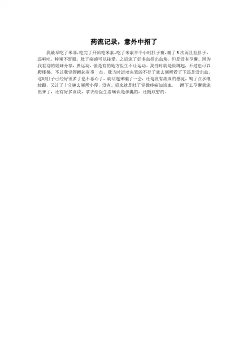 药流记录,意外中招了