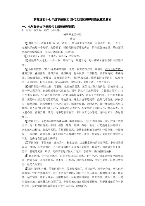 新部编初中七年级下册语文 现代文阅读理解训练试题及解析