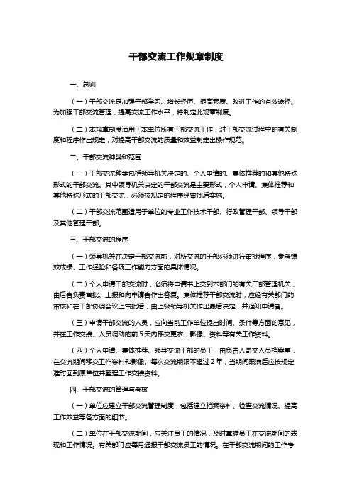 干部交流工作规章制度
