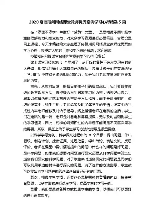 2020疫情期间网络课堂教师优秀案例学习心得精选5篇