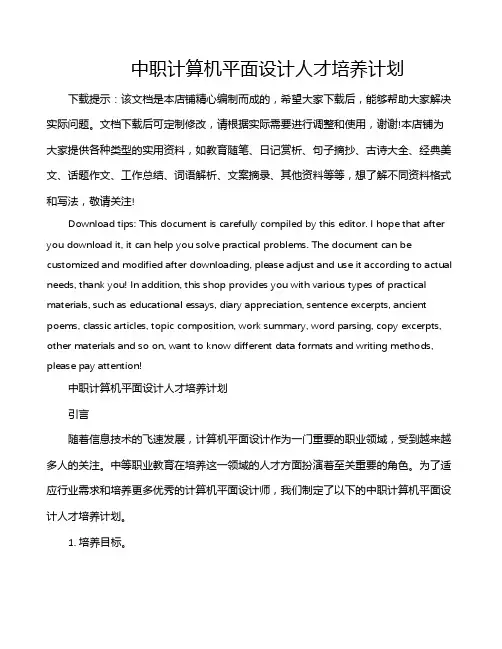 中职计算机平面设计人才培养计划