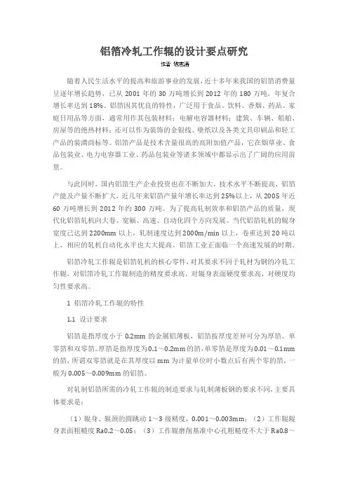 铝箔冷轧工作辊的设计要点研究