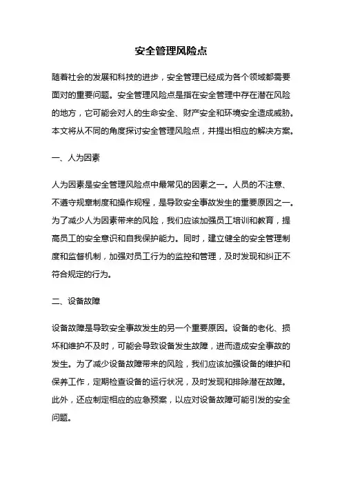 安全管理风险点