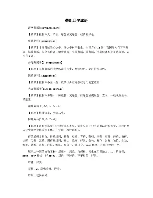 藓组四字成语