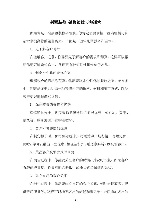 别墅装修 销售的技巧和话术