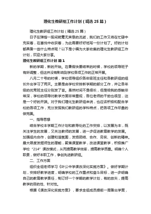 理化生教研组工作计划（精选25篇）