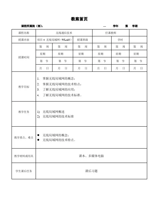 高校教师资格证-无线通信技术-教学教案4