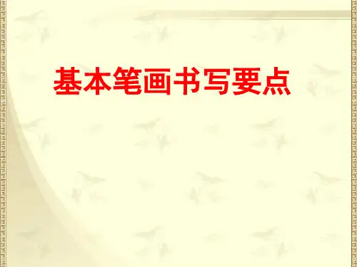 一年级基本笔画 ppt课件