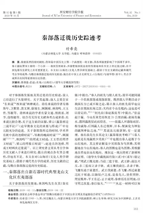 秦部落迁徙历史踪迹考
