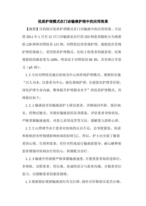 优质护理模式在门诊输液护理中应用效果论文